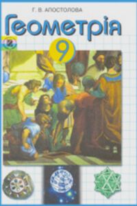 ГДЗ Геометрія 9 клас Г. В. Апостолова 2009